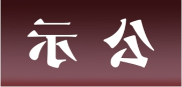 <a href='http://gjw2.meiouanson.com'>皇冠足球app官方下载</a>表面处理升级技改项目 环境影响评价公众参与第一次公示内容